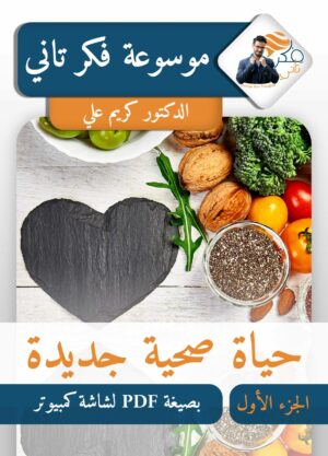 موسوعة فكر تاني - حياة صحية جديدة - الجزء الأول بصيغة بي دي اف لشاشة كمبيوتر