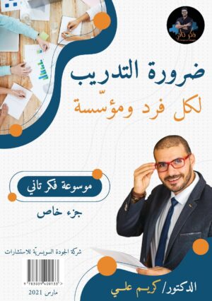 ضرورة التدريب لكل فرد ومؤسّسة